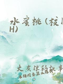 水蜜桃 (校园H)