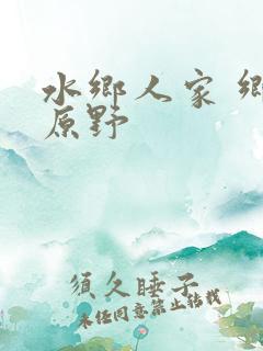 水乡人家 乡村原野