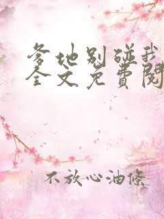 爹地别碰我妈咪全文免费阅读