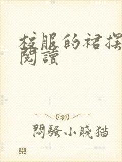 校服的裙摆全文阅读