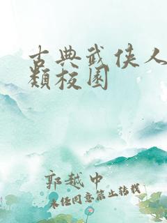 古典武侠人妻另类校园