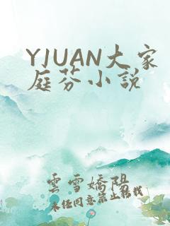 Y1UAN大家庭芬小说