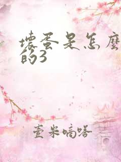 坏蛋是怎么练成的3