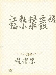 江教授要稳住肉馅小水饺