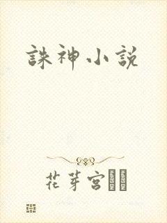 诛神小说