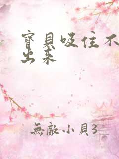 宝贝吸住不许流出来