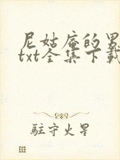 尼姑庵的男保安txt全集下载