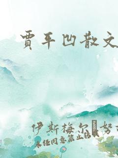 贾平凹散文下载