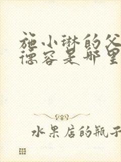 施小琳的父亲施德容是哪里人