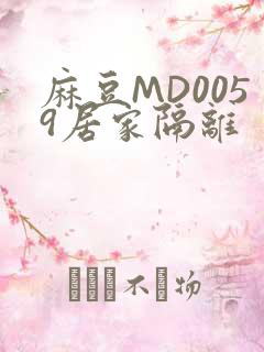 麻豆MD0059居家隔离