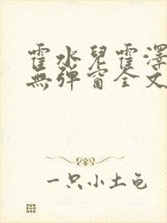 霍水儿霍泽小说无弹窗全文免费阅读霍泽浮生