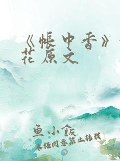 《帐中香》金银花原文