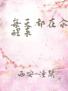 每天都在汆肉中醒来