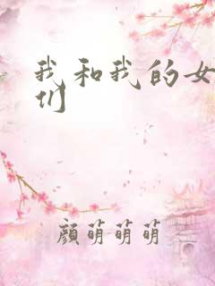 我和我的女病人们