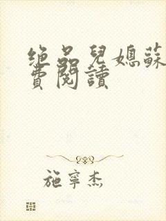 绝品儿媳苏暖免费阅读