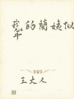 我的兰姨似水流年