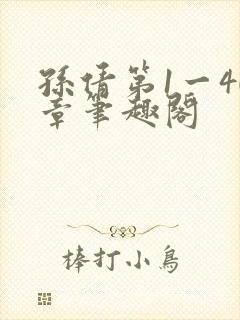 孙倩第1一40章笔趣阁