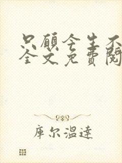 只愿今生不识君全文免费阅读