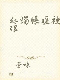 红烛帐暖被翻红浪