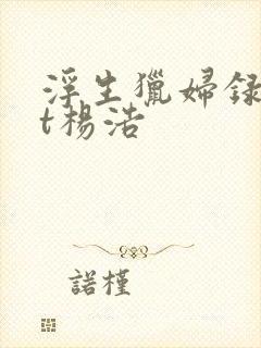 浮生猎妇录txt杨浩