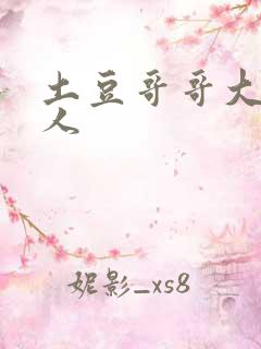 土豆哥哥大战坏人