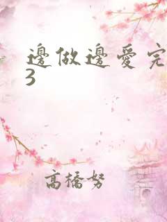 边做边爱完整版3