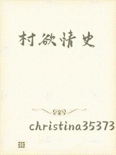 村欲情史