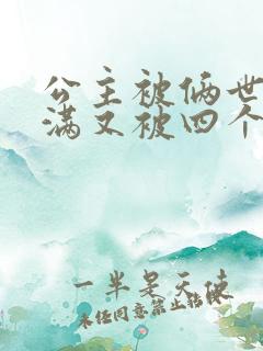 公主被俩世卫灌满又被四个轿夫弄