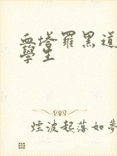 血塔罗黑道风流学生