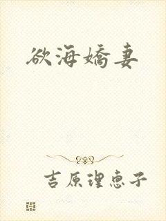 欲海娇妻