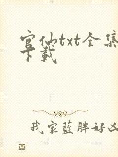 官仙txt全集下载