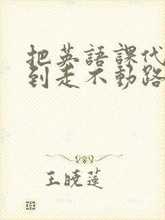 把英语课代表干到走不动路