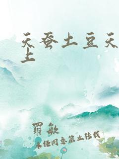 天蚕土豆天天向上