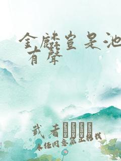 金麟岂是池中物 有声