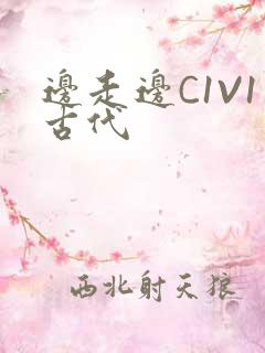 边走边C1V1古代
