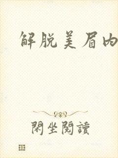 解脱美眉内衣