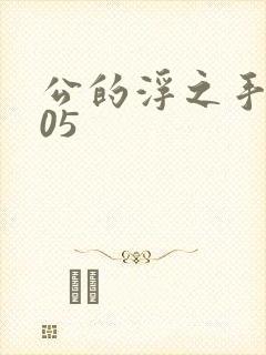 公的浮之手中字05