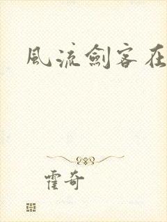 风流剑客在异世