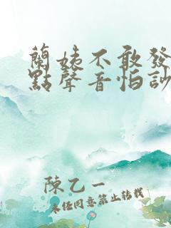 兰姨不敢发出一点声音怕吵醒风