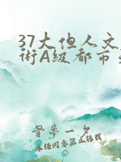 37大但人文艺术A级都市天气