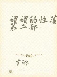 媚媚的性荡生活第二部