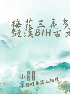 梅花三弄多肉的糙汉B1H古文