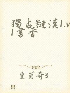 独占糙汉1.v1书香