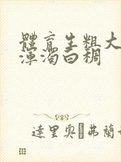 体育生粗大紫黑浑浊白稠