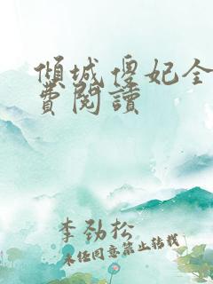 倾城傻妃全文免费阅读