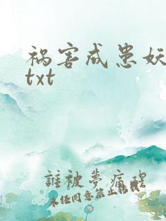 祸害成患妖成灾txt