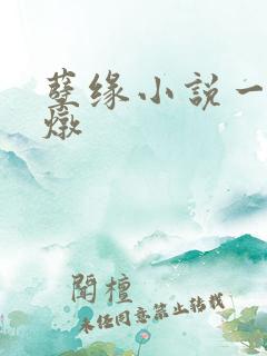 孽缘小说一家乱炖