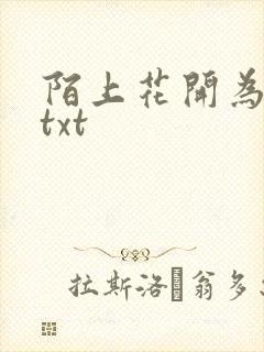 陌上花开为君顾txt