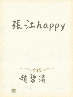 张江happy