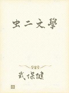 虫二文学